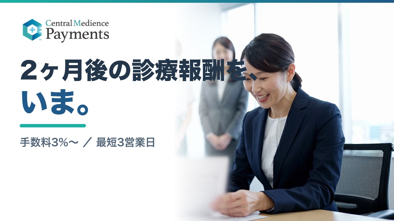 2ヶ月後の診療報酬を、いま