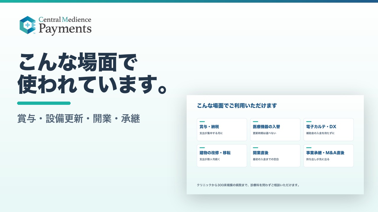 こんな場面で使われています。賞与・設備更新・開業・承継